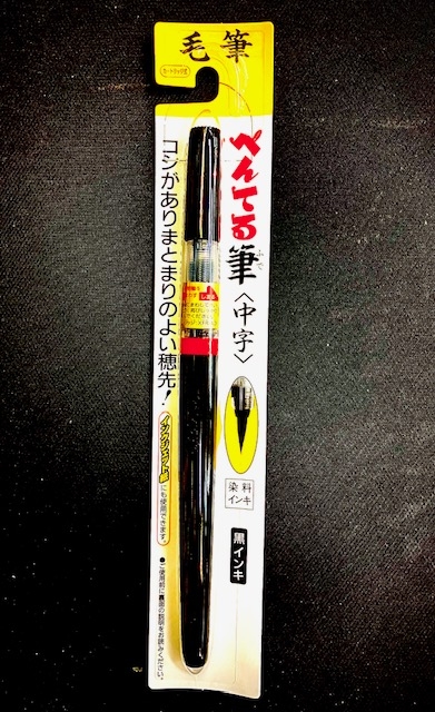 筆ペン⑤.jpg