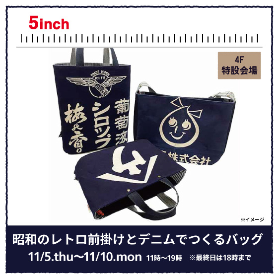新宿店/4F特設会場】昭和のレトロ前掛けとデニムでつくるバッグ『5inch