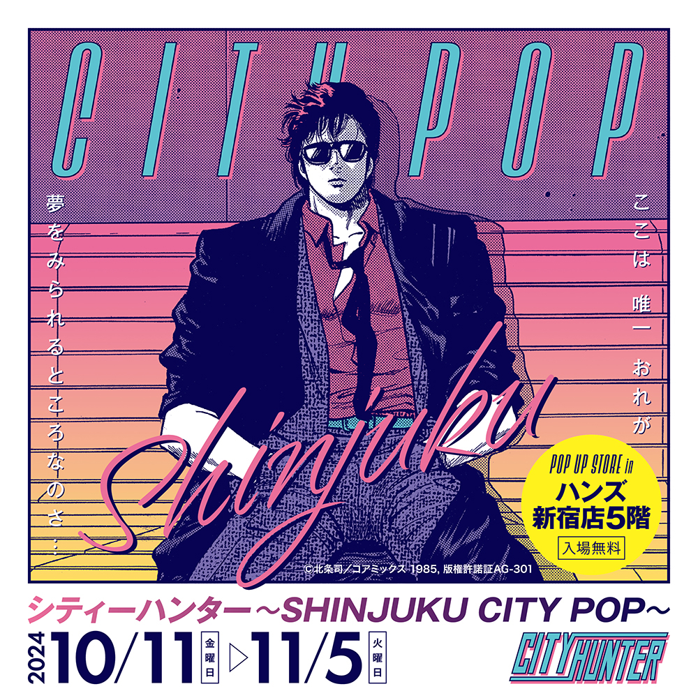 新宿店/5F】「シティーハンター～SHINJUKU CITY POP～」POP UP STORE in 新宿 - 店舗のイチオシ - ハンズ新宿店