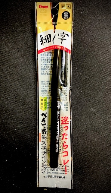 筆ペン④.jpg