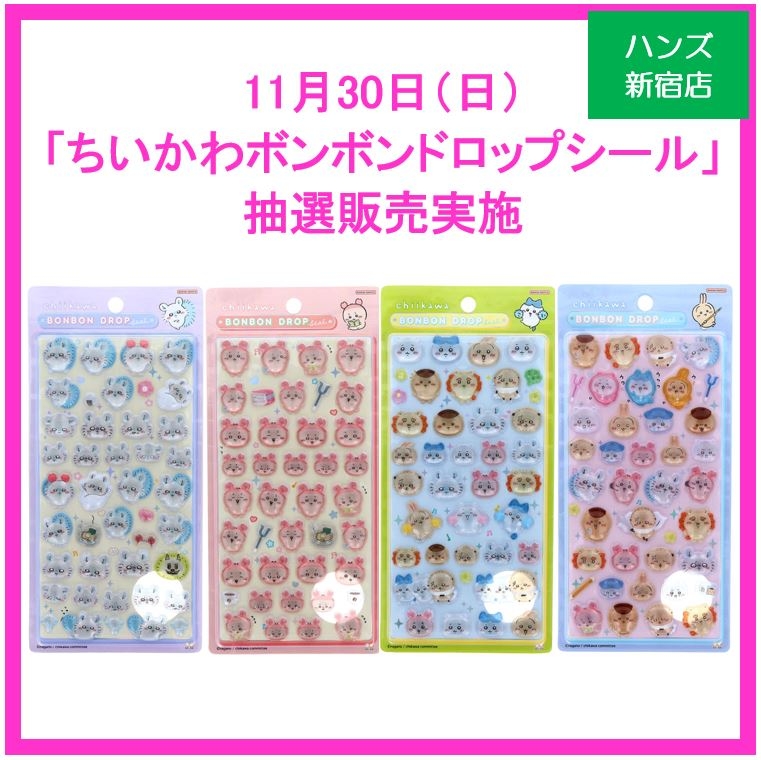 新宿店/4F】ちいかわボンボンドロップシール抽選販売について - 店舗の