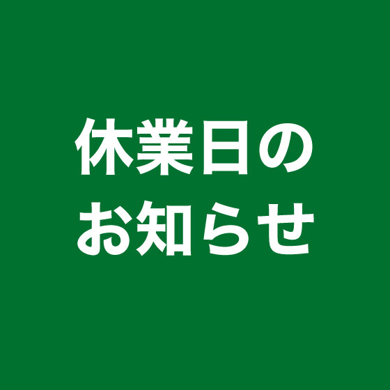 【新宿店】休業日のお知らせ