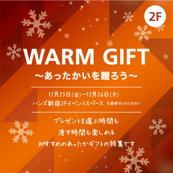 11/22情報更新【新宿店/2Fイベントスペース】WARM GIFT 〜あったかいを贈ろう〜　