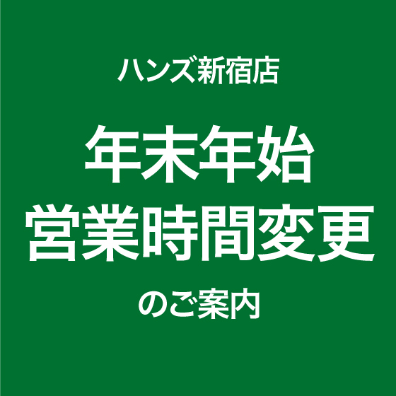  【新宿店】年末年始 営業時間のご案内