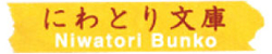 niwatoribunko.jpg