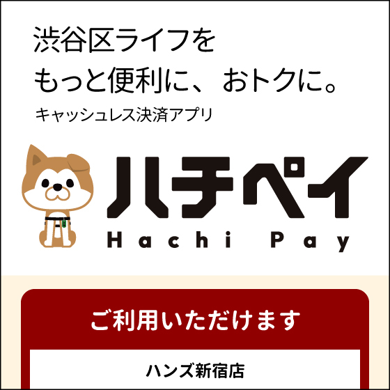 【新宿店】ハチペイ[ Hachi Pay ] ご利用いただけます