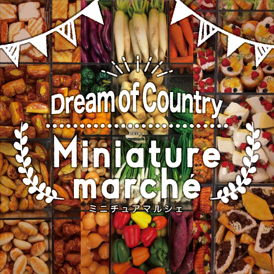 【新宿店/4F特設会場】Dream of Country -ミニチュアマルシェ-
