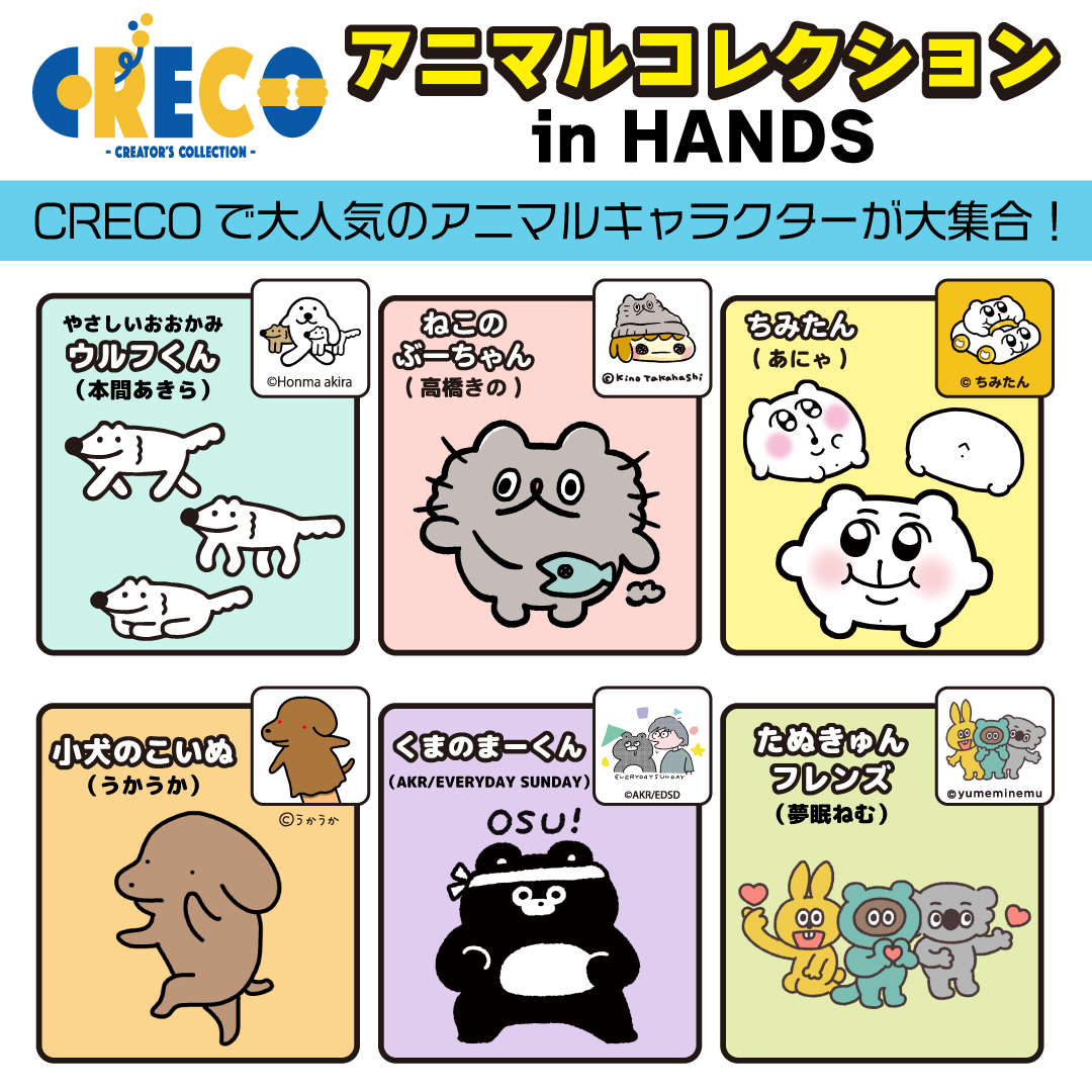 【新宿店】CRECO アニマルコレクション in HANDS