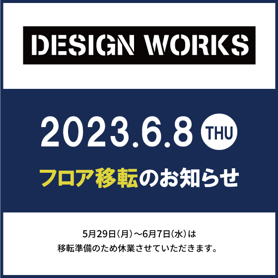 【新宿店】DESIGN WORKS　フロア移転のお知らせ