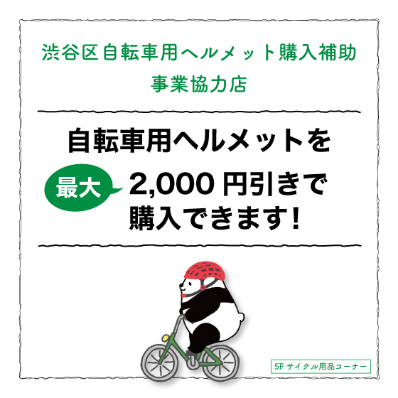 【新宿店/5F】＜渋谷区内在住の方限定＞　自転車用ヘルメットが最大2000円引き