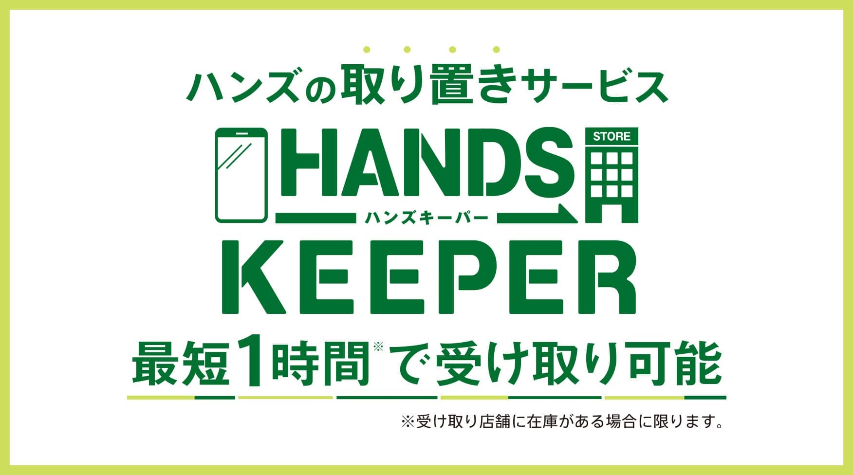 【新宿店】ハンズの取置きサービス　HANDS KEEPER　＜商品受け取りカウンター＞