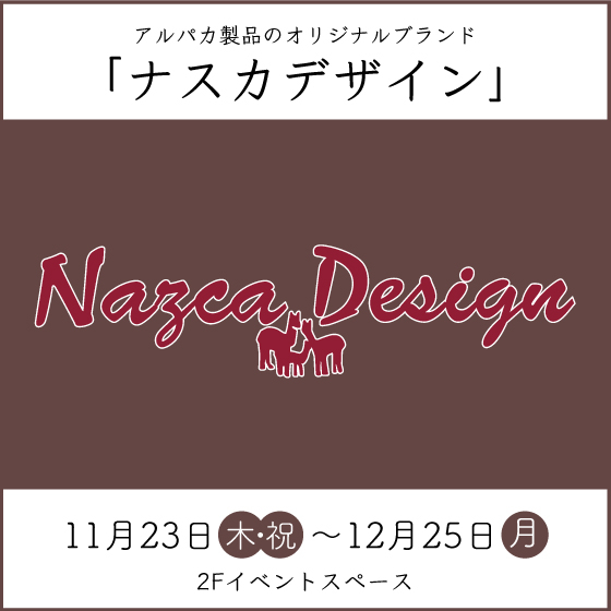 【新宿店/2Fイベントスペース】ナスカデザイン
