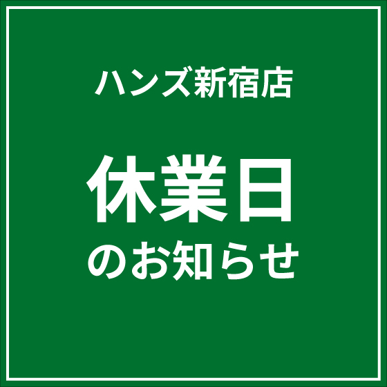 【新宿店】休業日のお知らせ