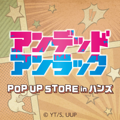 4/25【新宿店/5F】TVアニメ「アンデッドアンラック」POP UP STORE in ハンズ