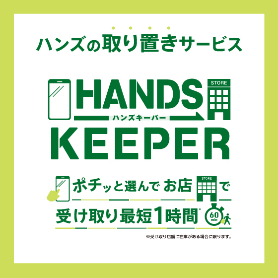  【新宿店】ハンズの取置きサービス　HANDS KEEPER　＜商品受け取りカウンター＞