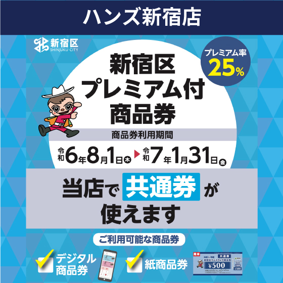 【新宿店】＼新宿応援キャンペーン／　プレミアム付商品券ご利用いただけます