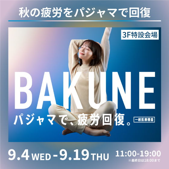 【新宿店/3F特設会場】秋の疲労をパジャマで回復［BAKUNE］