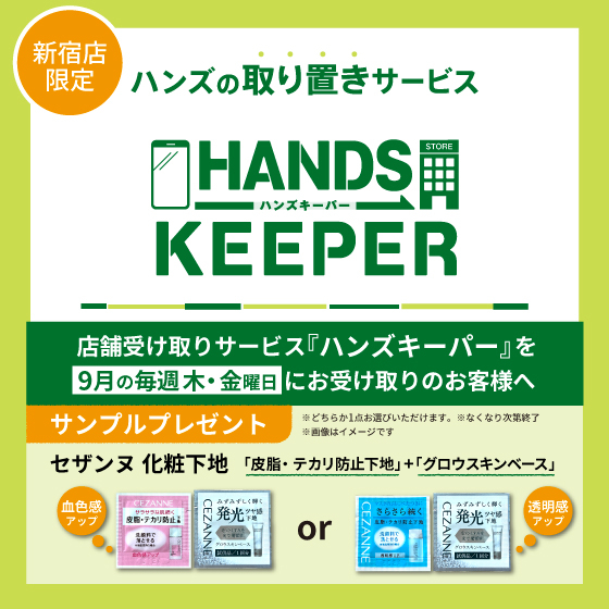 【新宿店限定】＜ハンズキーパーご利用キャンペーン＞　9月の木・金曜日は「 ゼザンヌ 化粧下地」サンプルプレゼント！