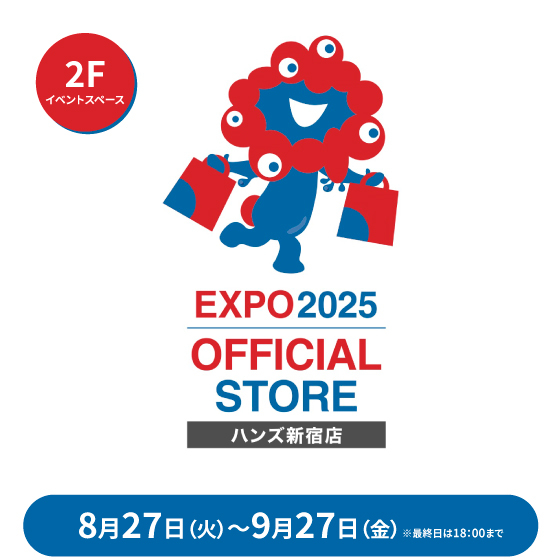 【新宿店/2Fイベントスペース】EXPO 2025 OFFICIAL STORE ハンズ新宿店