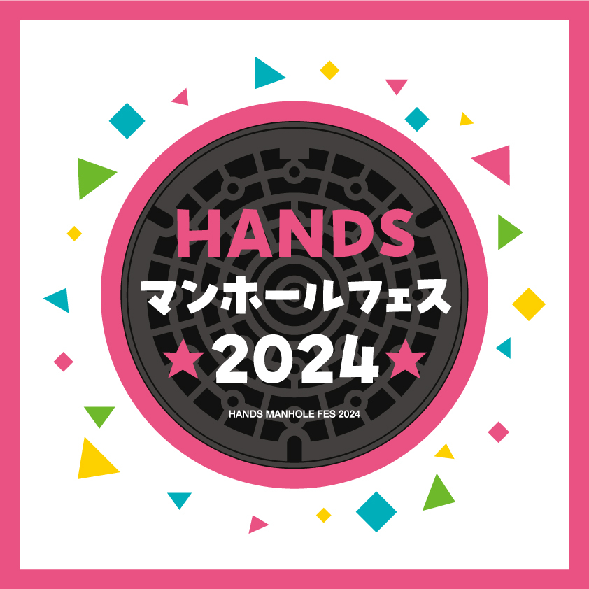 【新宿店/2Fイベントスペース】HANDSマンホールフェス2024