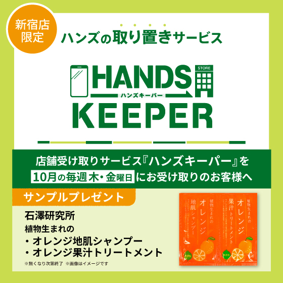 【新宿店限定】＜ハンズキーパーご利用キャンペーン＞　10月の木・金曜日は「 植物生まれのオレンジ  地肌シャンプー ・果汁トリートメント」サンプルプレゼント！