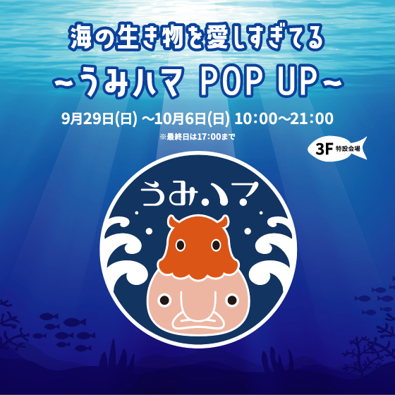 【新宿店/3F特設会場】海の生き物を愛しすぎてる 〜うみハマ POP UP〜