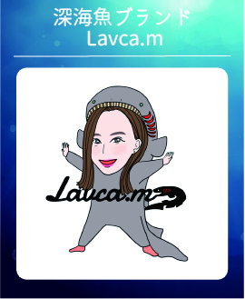 深海魚ブランド Lavca.m.jpg