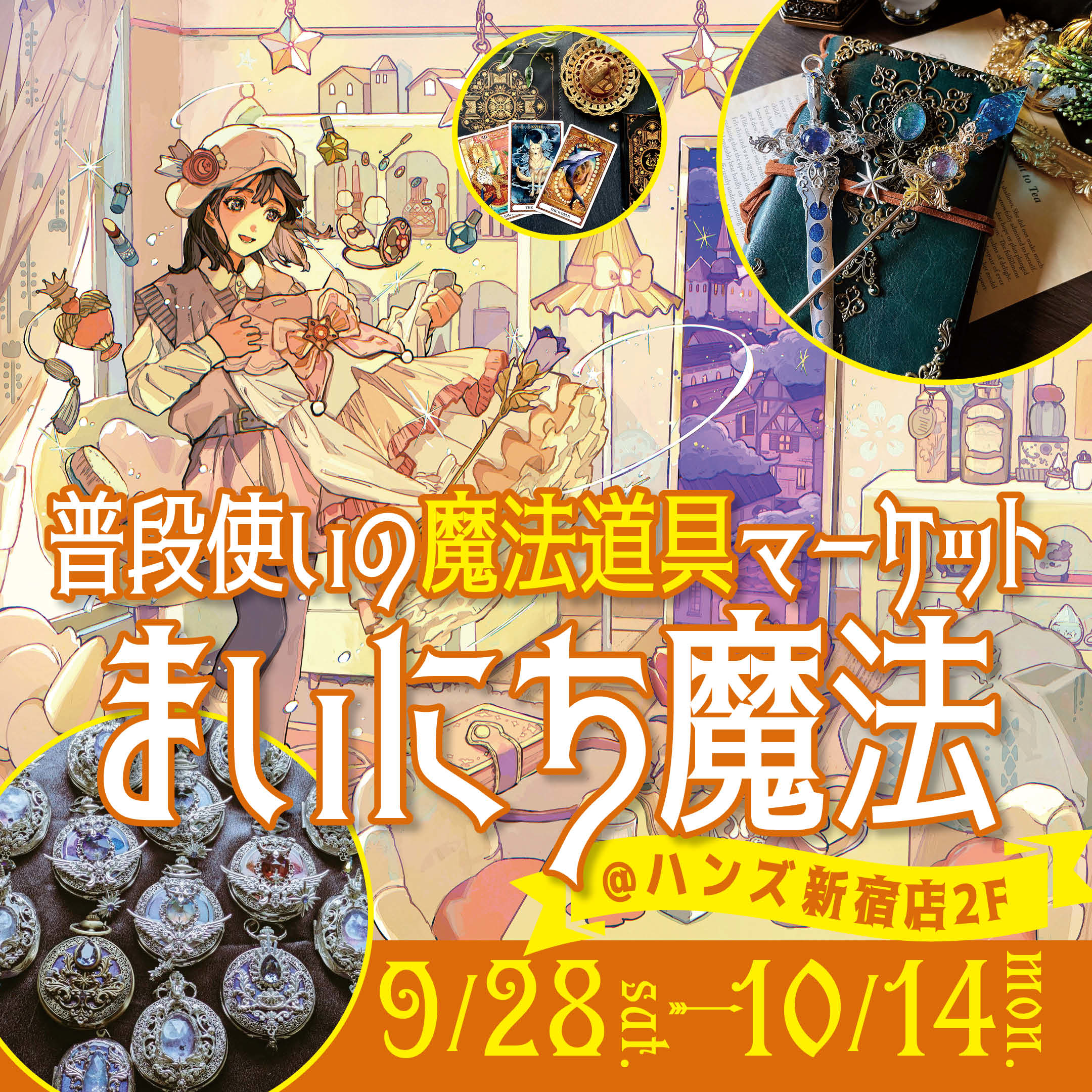 【新宿店/2F】ハロウィーン準備にも！魔法道具マーケット「まいにち魔法」が登場！