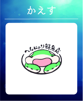 かえす.jpg