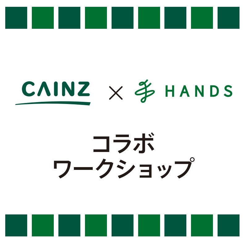 【新宿店/6F】　ハンズ×カインズ「コラボワークショップ」