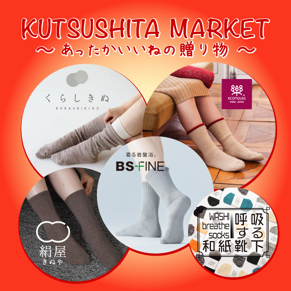 11/15更新【新宿店/3F 特設会場】KUTSUSHITA＜靴下＞MARKET　～あったかいいねの贈り物～