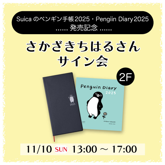 【新宿店/2F】さかざきちはるさん サイン会