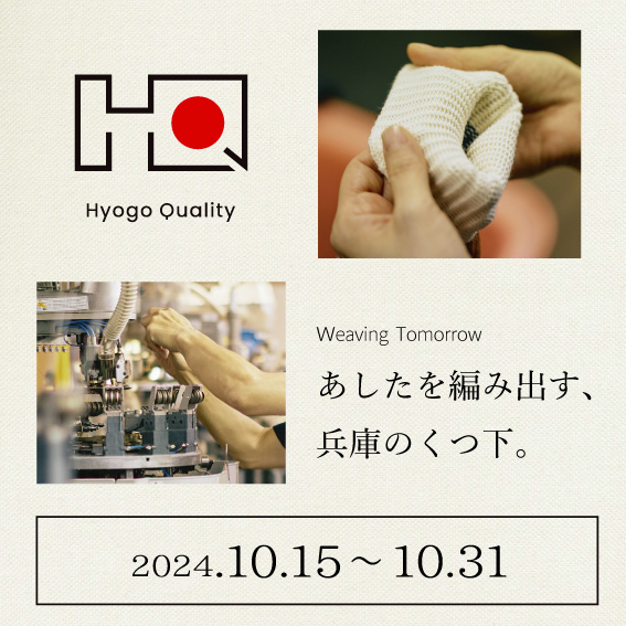 【新宿店/2F】「Hyogo Quality」あしたを編み出す、兵庫のくつ下