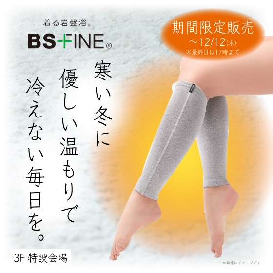 【新宿店/3F特設会場】優しい温もりで冷えない毎日を。＜着る岩盤浴®BSファイン®＞