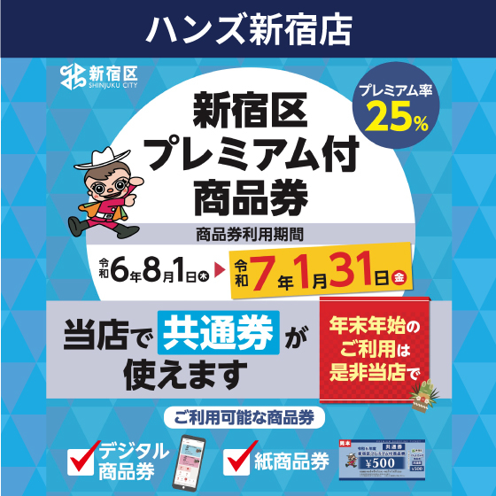 【新宿店】＼ 年末年始のご利用は是非当店で／　プレミアム付商品券ご利用いただけます