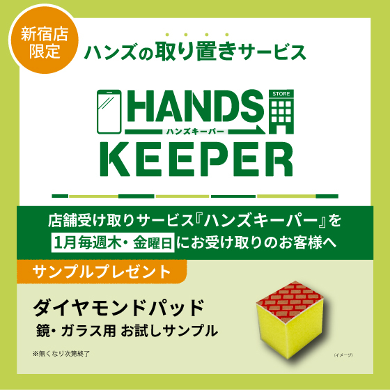  【新宿店限定】＜ハンズキーパーご利用キャンペーン＞　<br>1月の木・金曜日は「ダイヤモンドパッド」サンプルプレゼント！