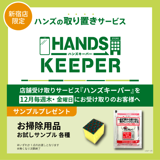 【新宿店限定】＜ハンズキーパーご利用キャンペーン＞　12月の木・金曜日は「お掃除用品」サンプルプレゼント！