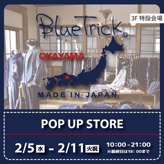 【新宿店/3F特設会場】岡山デニム　BlueTrick <ブルートリック> POP UP STORE