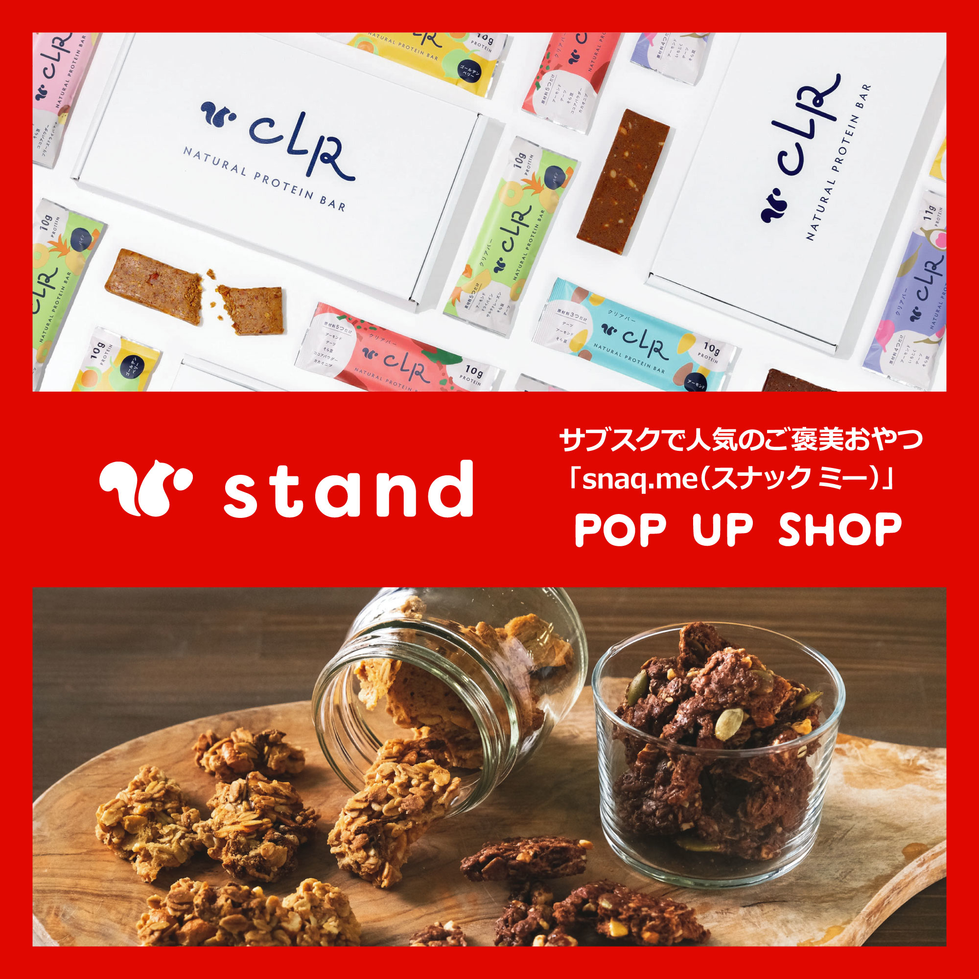 【新宿店/3F 特設会場】　snaq.me「スナックミー」POP UP SHOP ～サブスクで人気のご褒美おやつ～