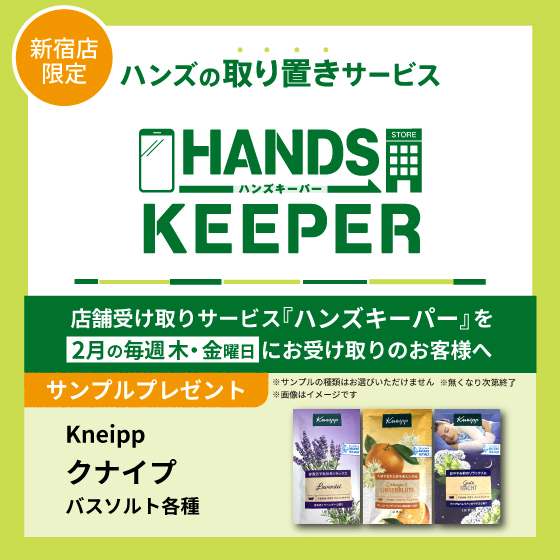 【新宿店限定】＜ハンズキーパーご利用キャンペーン＞　2月の木・金曜日は「クナイプ バスソルト」サンプルプレゼント！