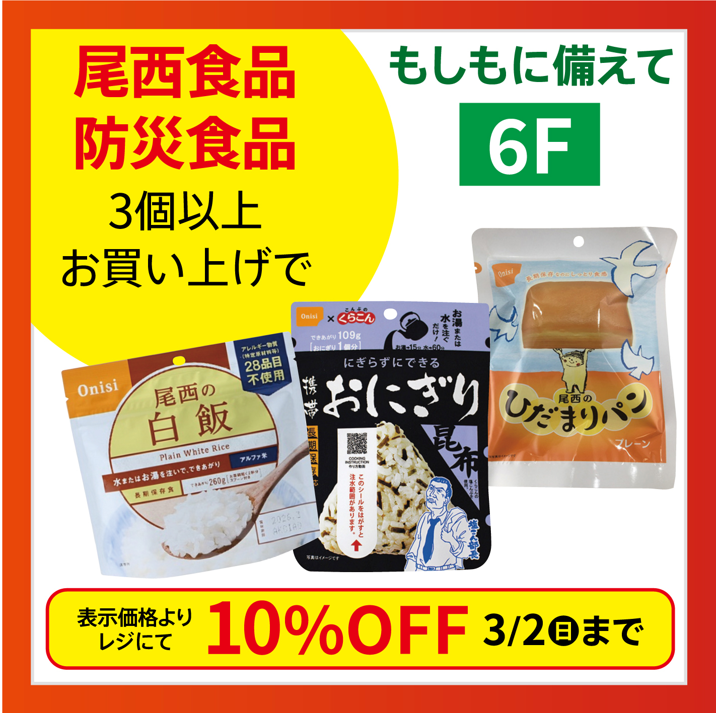 【新宿店/6F】尾西食品「防災食品」まとめ買いがお得です。