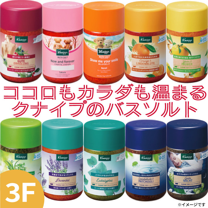 【新宿店/3F】ココロもカラダも温まるクナイプ（Kneipp）バスソルト