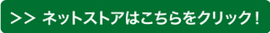 ネットストアはこちらをクリック_バナー.jpg