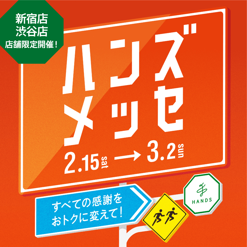 【新宿店】　 ハンズメッセ　新宿店・渋谷店 店舗限定開催