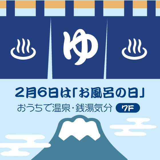 【新宿店/7F】2月6日は「お風呂の日」おうちで温泉・銭湯気分