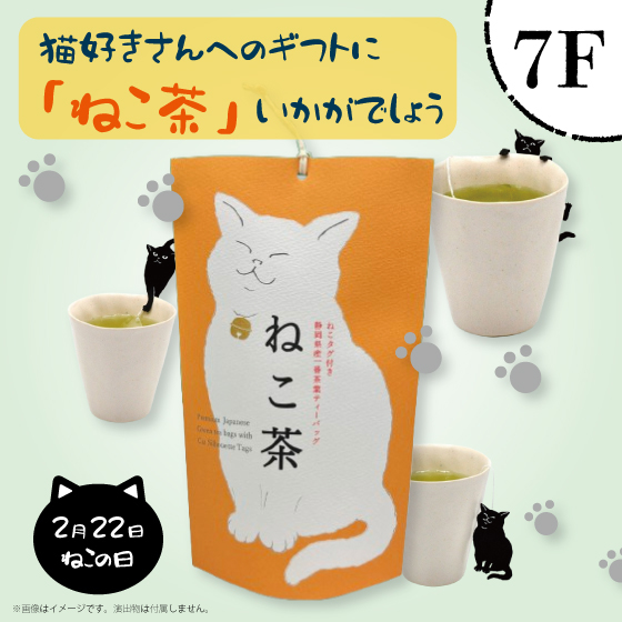 【新宿店/7F】猫好きさんへのギフトに「ねこ茶」いかがでしょう