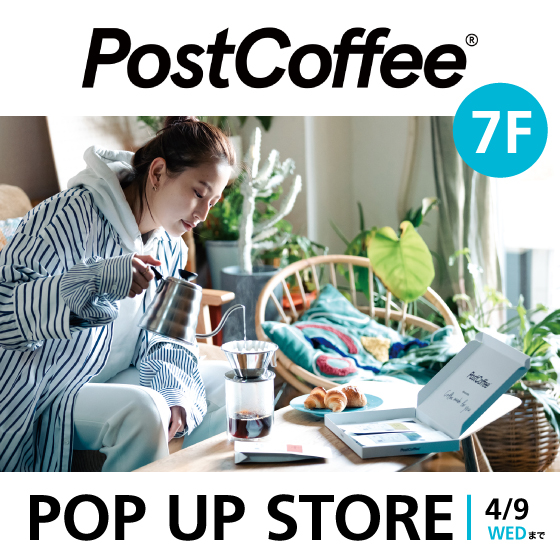 【新宿店/7F】世界のスペシャルティコーヒーを味わおう「PostCoffee」POP UP STORE