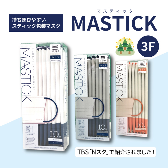 【新宿店/3F】持ち運びしやすいスティック包装マスク　「マスティック(MASTICK）」