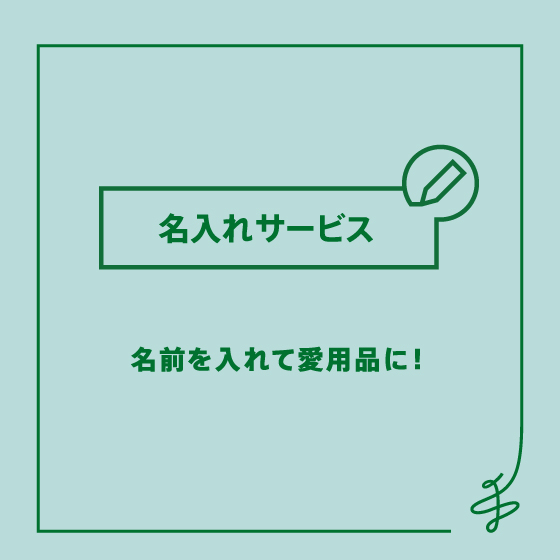 【新宿店】ハンズの名入れサービス <革小物名入れサービス 価格改定のお知らせ>