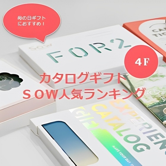 【新宿店/4F】母の日におすすめ!体験を贈るカタログギフト